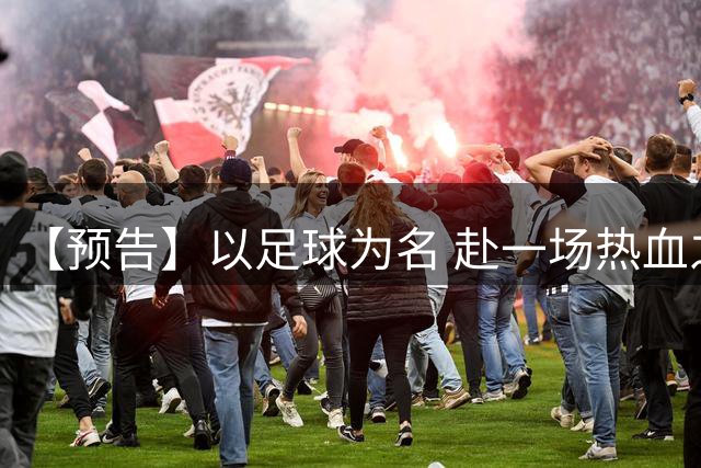 【预告】以足球为名 赴一场热血之约｜武清“行走大运河”直播带您走进贵州村超（天津武清赛区）暨京津冀村超联赛