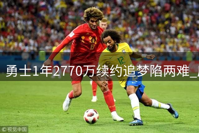 勇士1年2770万续约追梦陷两难 库里争冠之路遭薪资锁死困局