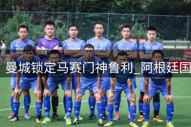 曼城锁定马赛门神鲁利 阿根廷国脚已表态愿投蓝月